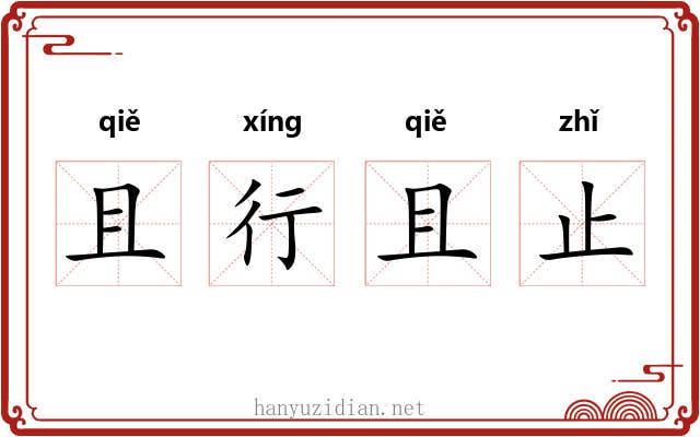 且行且止