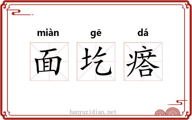 面圪瘩 面圪瘩