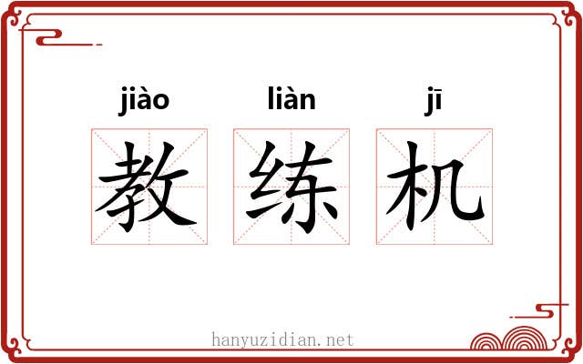 教练机