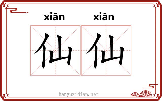 仙仙 仙仙