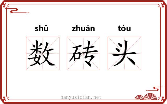 数砖头