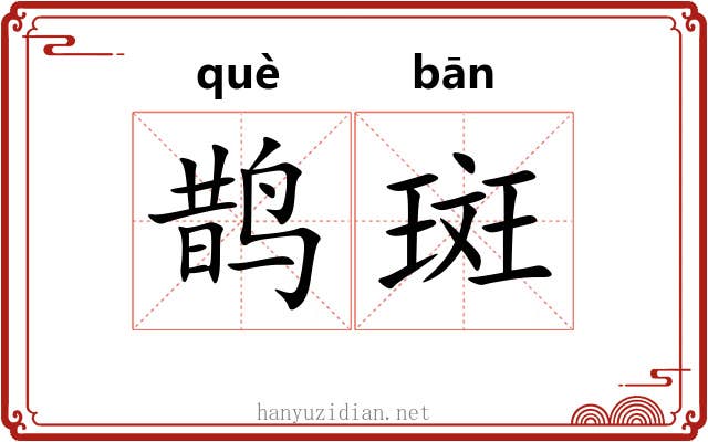 鹊斑