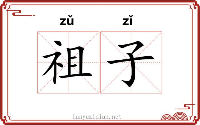 祖子