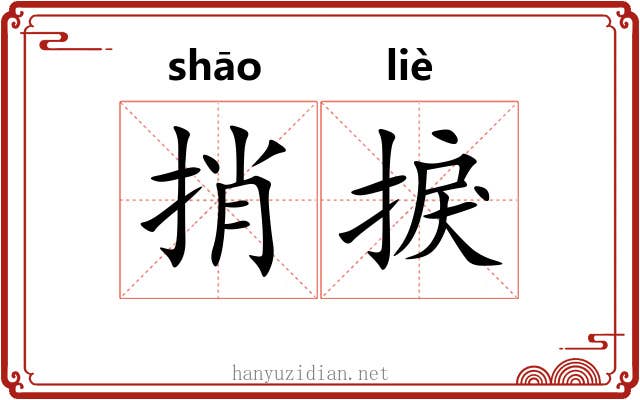 捎捩