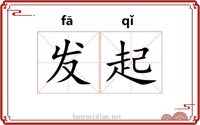 发起 发起
