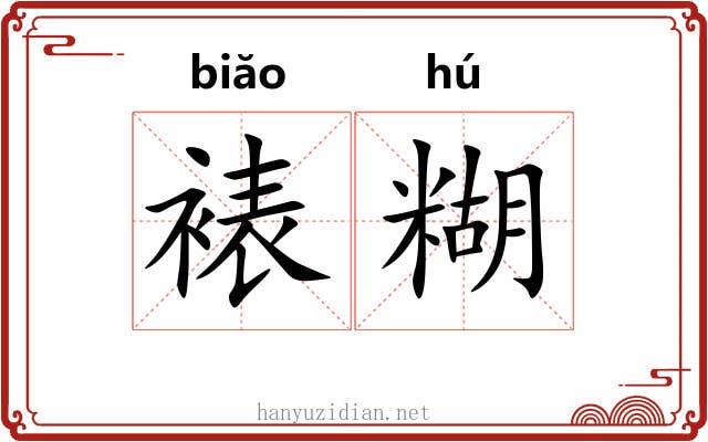 裱糊