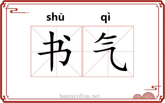 书气 书气