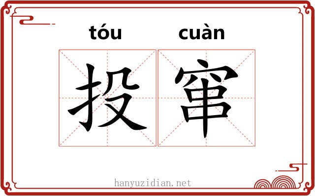 投窜 投窜