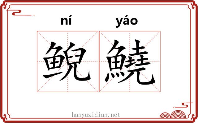 鲵鱙