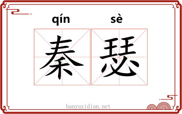 秦瑟
