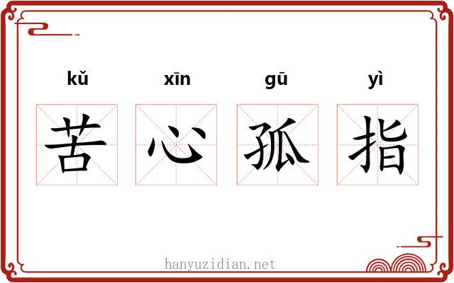 苦心孤指 苦心孤指