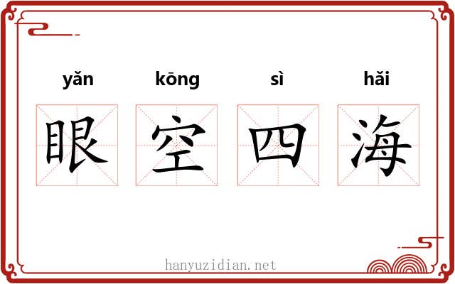 眼空四海