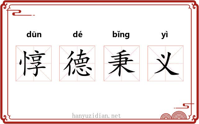 惇德秉义 惇德秉义
