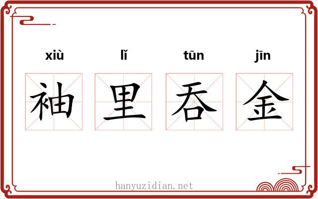 袖里吞金 袖里吞金