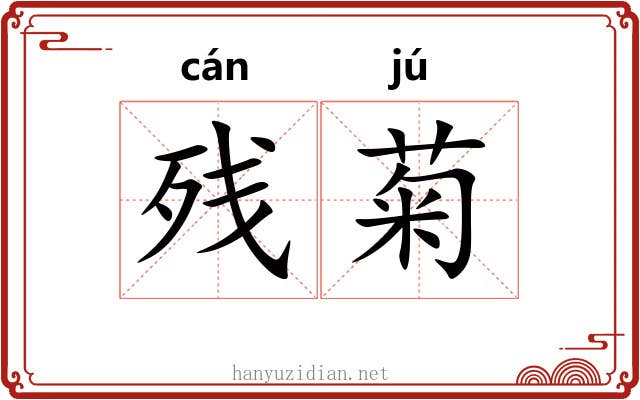 残菊 残菊