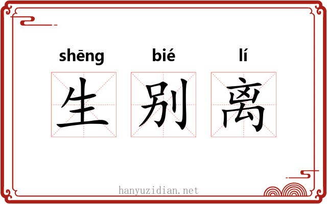 生别离 生别离