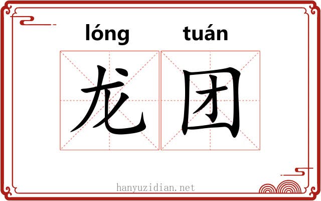 龙团