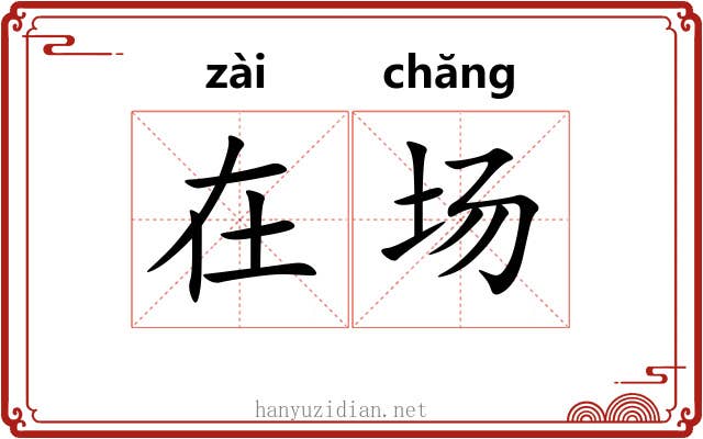 在场