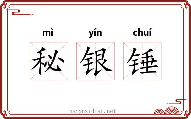 秘银锤 秘银锤