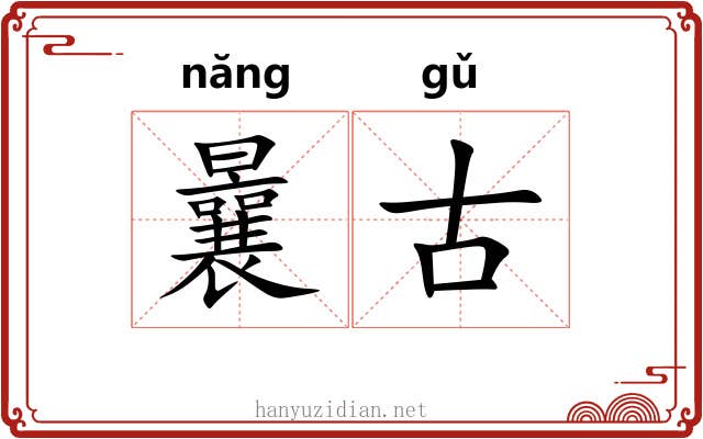 曩古