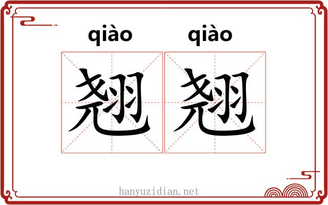 翘翘