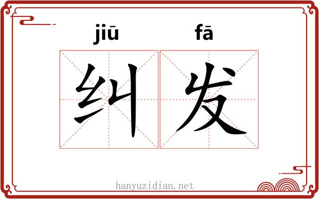 纠发 纠发