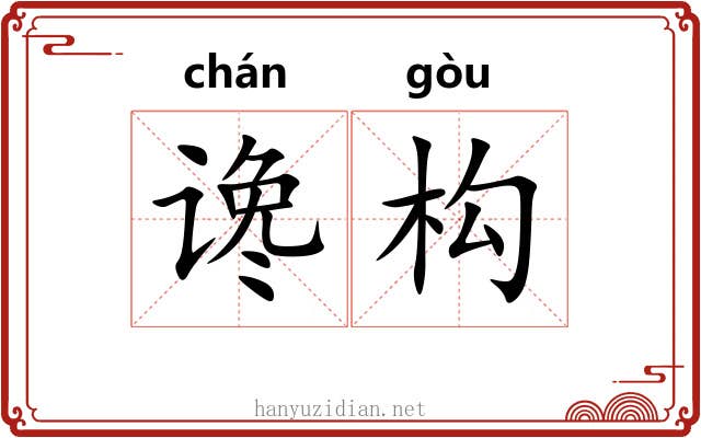 谗构