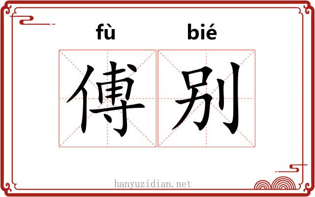 傅别