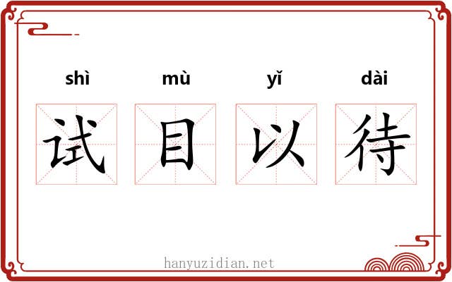 试目以待 试目以待