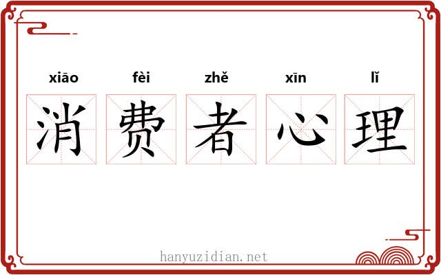 消费者心理