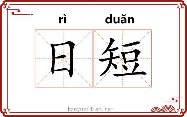 日短