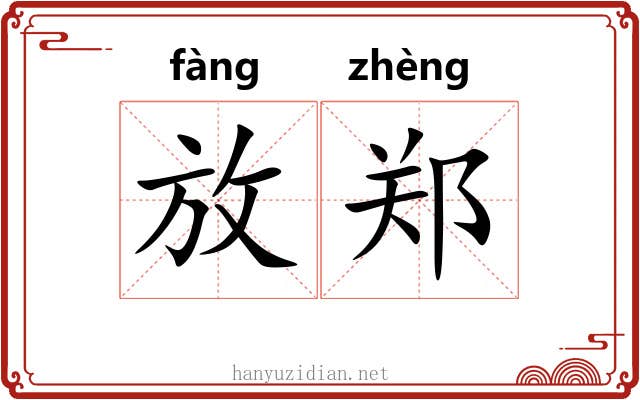 放郑 放郑
