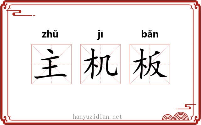 主机板 主机板