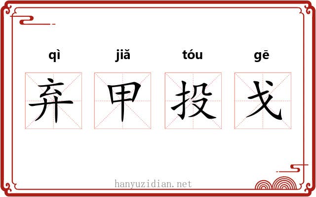 弃甲投戈 弃甲投戈