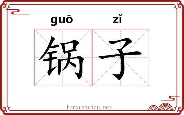 锅子
