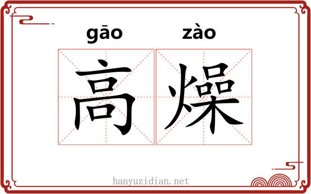 高燥 高燥