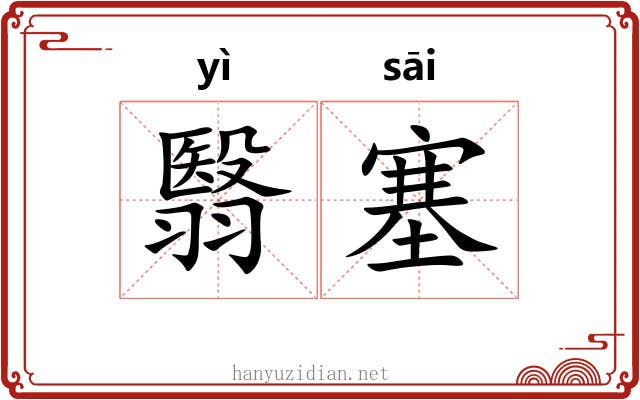 翳塞