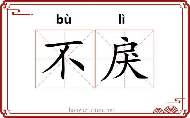 不戾