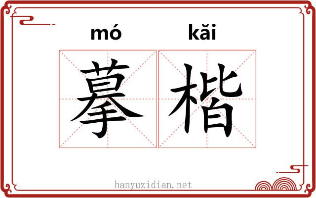 摹楷