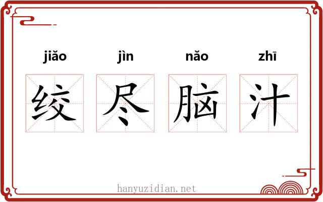 绞尽脑汁