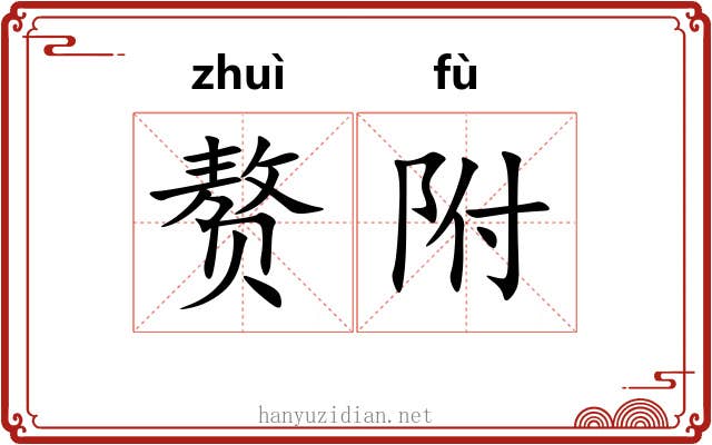 赘附 赘附