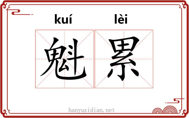魁累