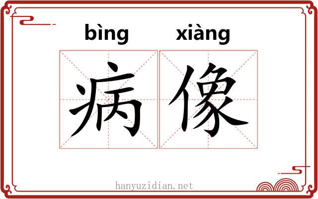 病像
