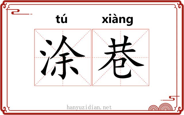 涂巷