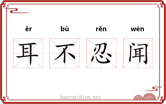 耳不忍闻 耳不忍闻