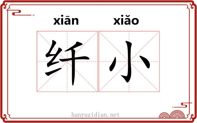 纤小 纤小