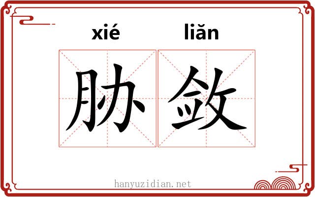 胁敛