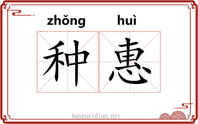 种惠 种惠