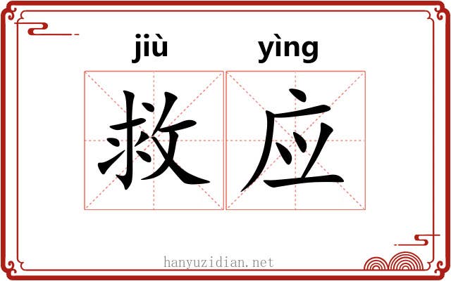 救应