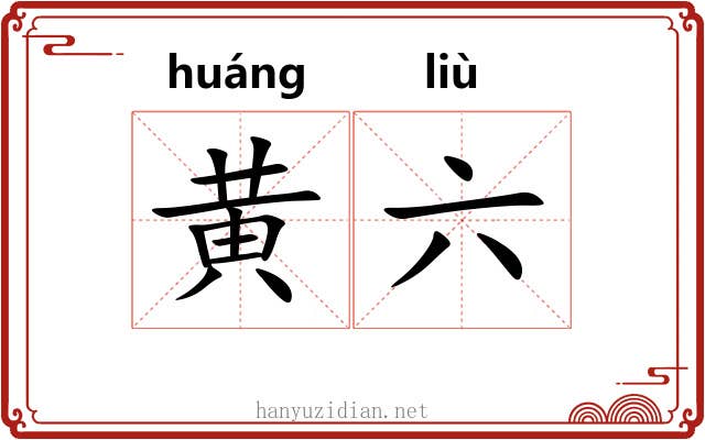 黄六